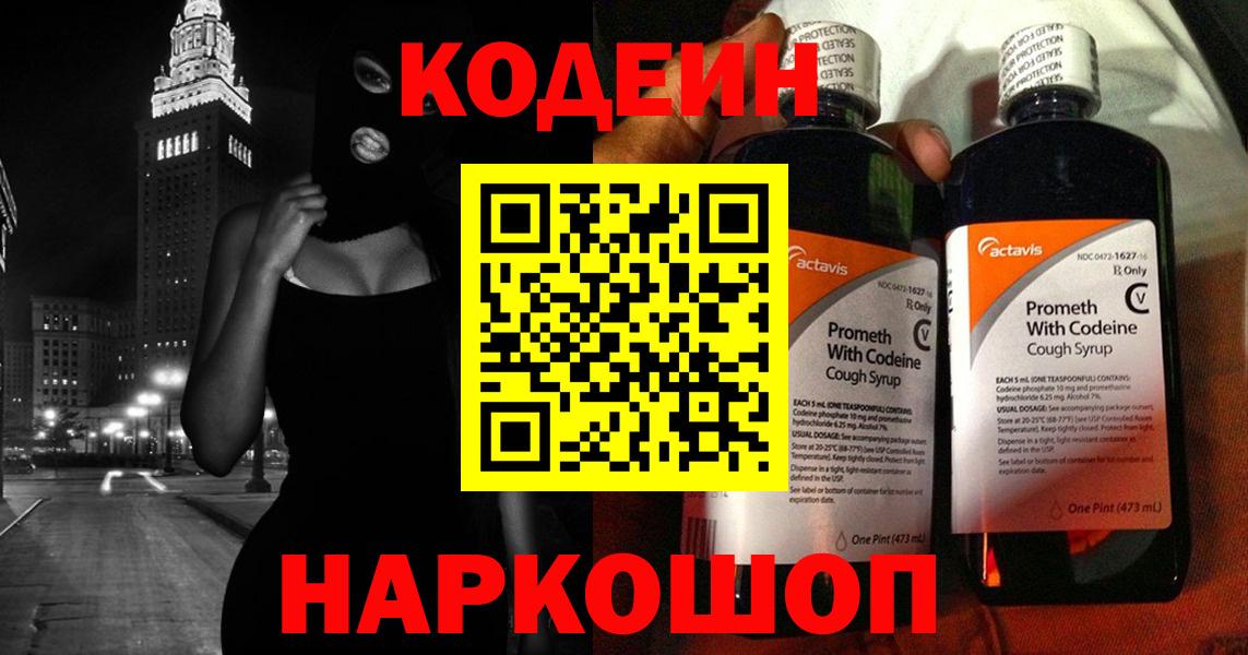 Кушва  Кодеин Purple Drank  Вход с VPN  Codein напиток Lean (лин) 